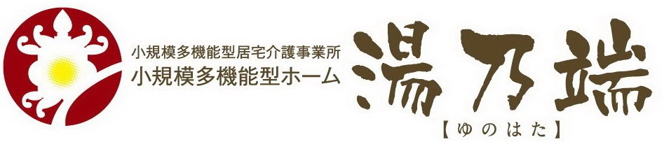 小規模多機能型ホーム 湯乃端